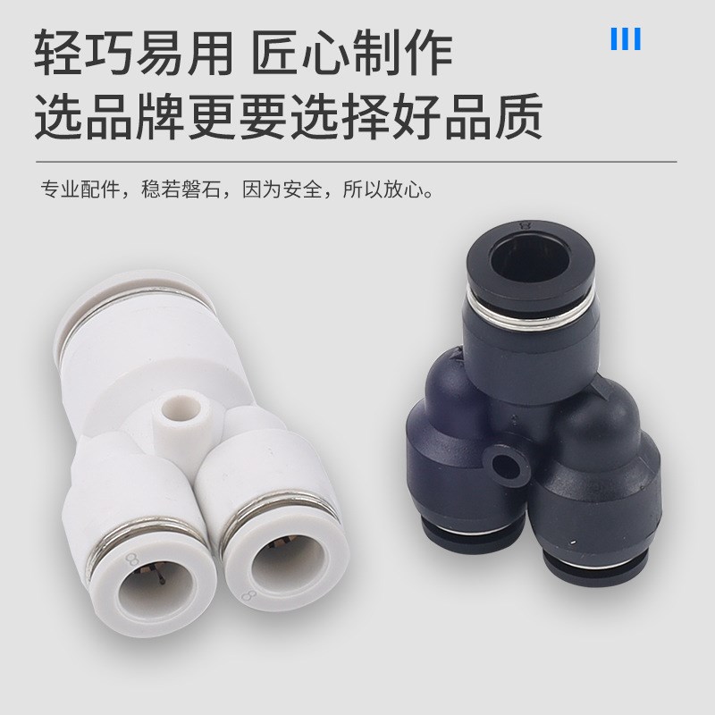 气快速接头Y型变径三通PY4/8/10/12塑料G快插气管接头PW8-6  10-8