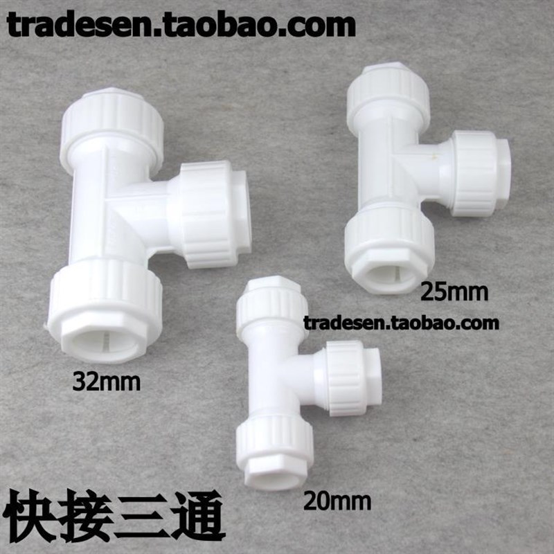 硬管快接三通 快速三通 快插三通 水管修补三通 20mm 2U5mm 32mm