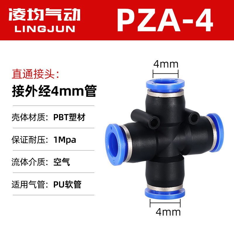 气动快速快插接头十字四l通PZA4/6/8/10/12插4/6/8/1012mm气管