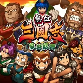 热血三国志乱世风云ns下载游戏