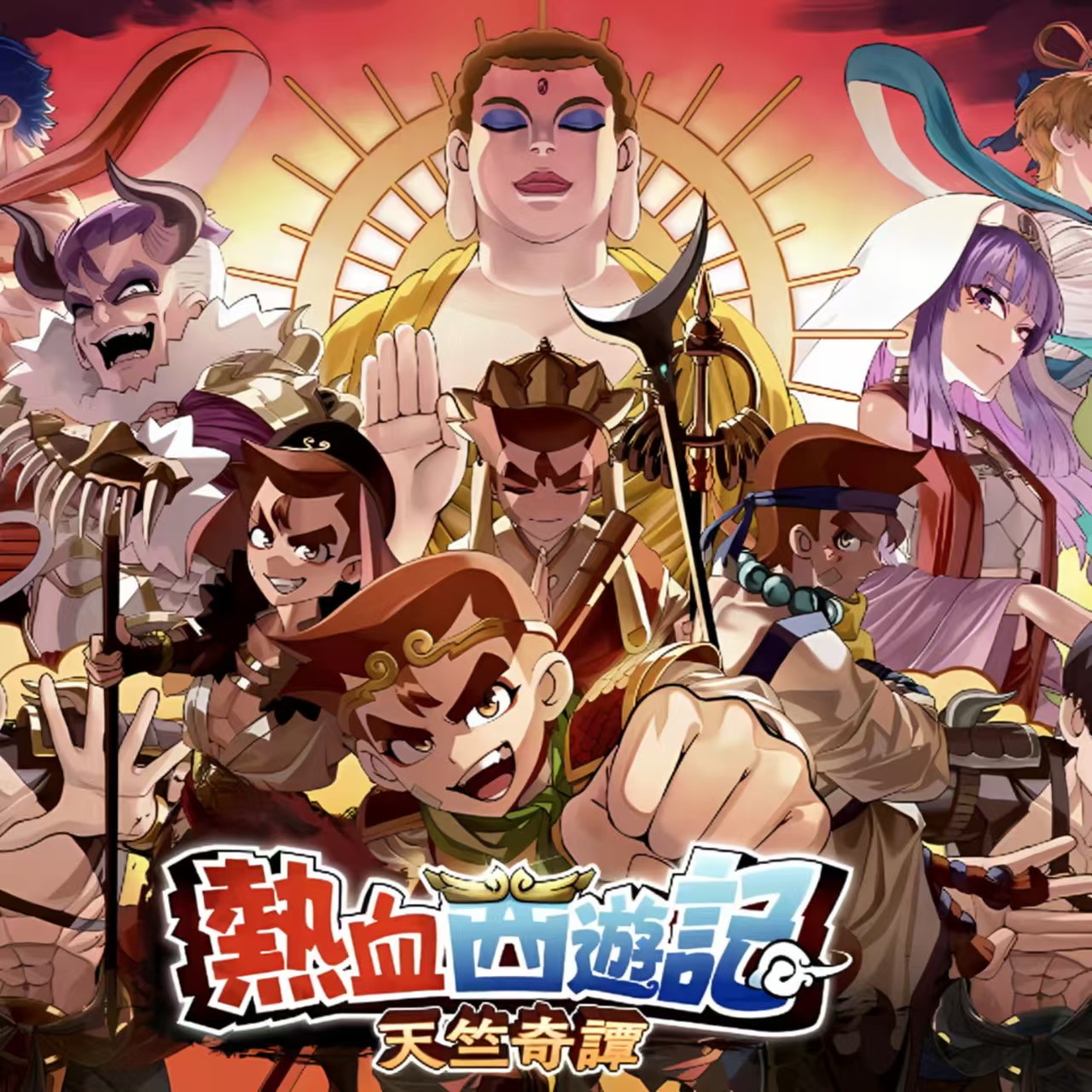 热血西游记ns下载游戏买三送一