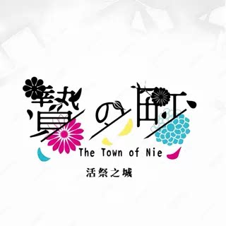 祭品小镇ns下载游戏买三送一