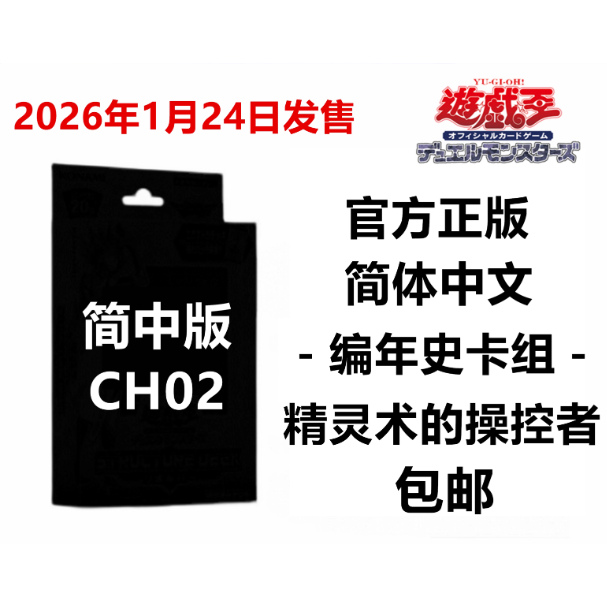 【聚星俱乐部】简中/日文 游戏王CH02编年史 精灵术的操控者预组