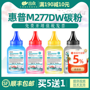 出众适用惠普m277dw碳粉M252DW彩色打印机墨粉HP252n M274N CF400A HP201A墨盒碳粉COLOR LASERJET PRO MFP