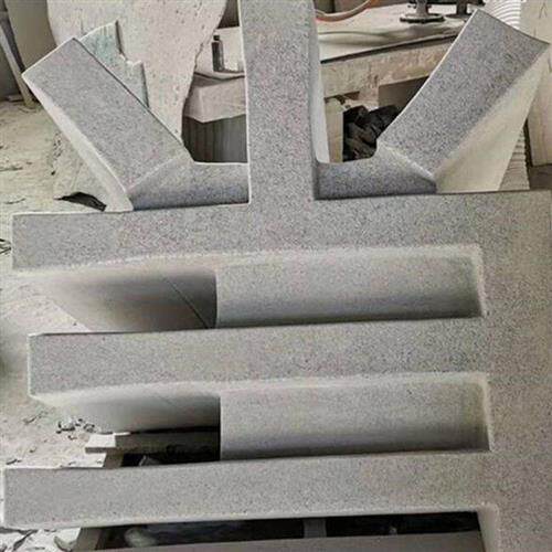 门口门牌石指示路标立体字石刻大理石阳刻石材工艺石板刻字石雕