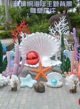 酒店户外公园海洋主题背景装饰品摆件玻璃钢贝壳珊瑚海草景观雕塑