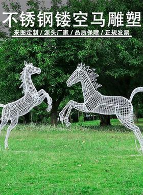 户外不锈钢金属镂空马雕塑小区景观装饰公园草坪铁艺仿真动物摆件
