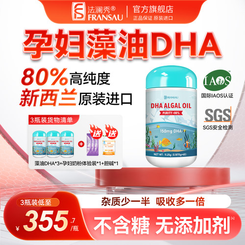 法澜秀海藻油80%纯度DHA孕哺婴童