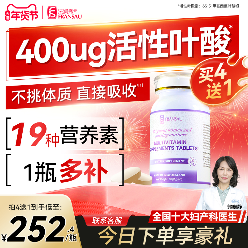 下单抽免单】法澜秀活性叶酸孕妇维生素片备孕哺乳期专用旗舰店