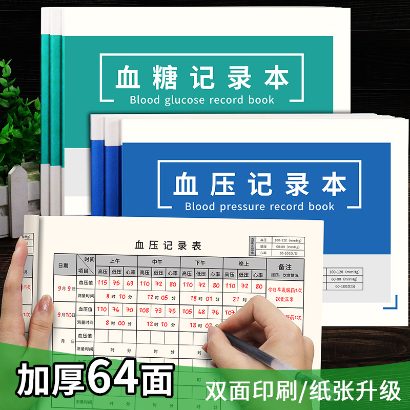 血压记录本随身饮食检测