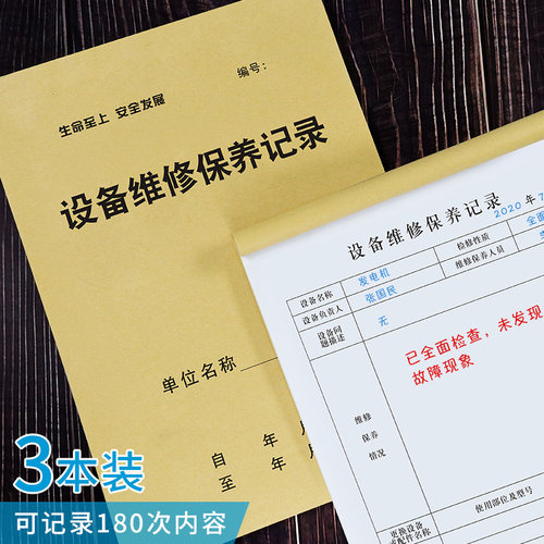 设备维修保养记录表辆工作日志