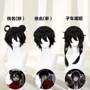 阁主家 头七怪谈cos假发 佚名婷 佚名亭 子车甫昭 分体仿真头发