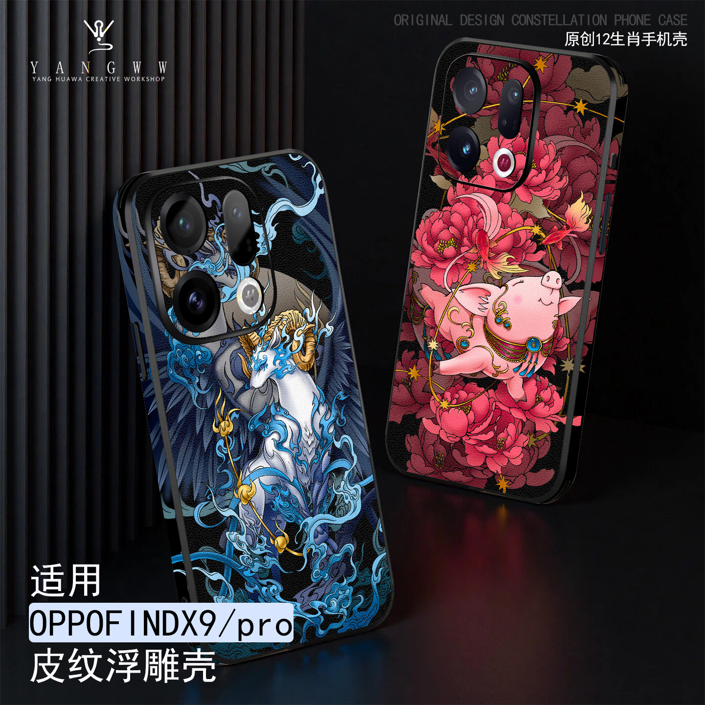 适用OPPOfindx9/pro新款手机壳FINDX8pro皮纹浮雕opporeno14/13防摔精孔12生肖个性创意保护套原创情侣设计