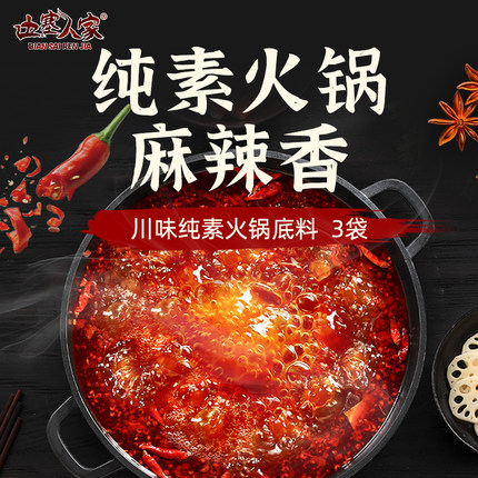 素火锅底料 3袋 全素红汤麻辣清油底料 边塞人家佛家素食纯素火锅