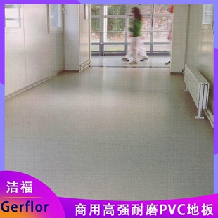 GerflorPVC塑胶地板洁弗乐美宝琳150同质透心PVC地板医院学校商用