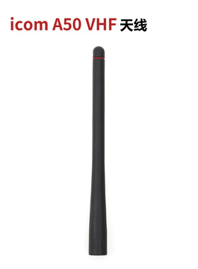 ICOM艾可慕对讲机天线VHF136-174MHz A50/IC-M73手台天线配件