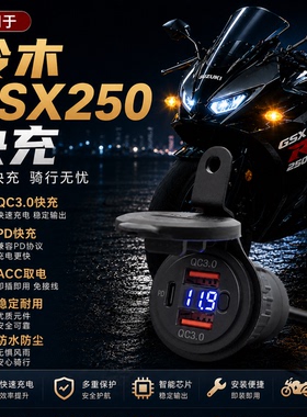 适用铃木GSX250R摩托车改装手机USB充电器导航车载快充座
