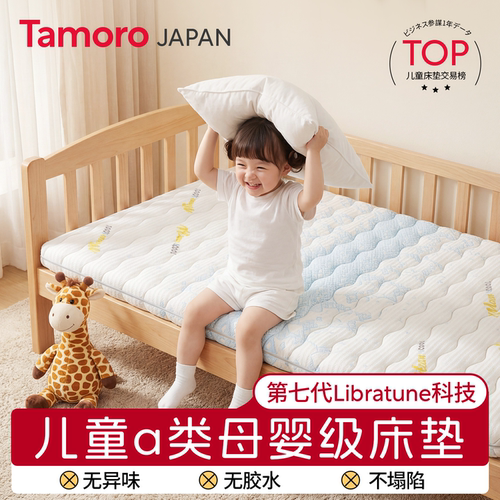 日本Tamoro他米乐米芽儿童床垫