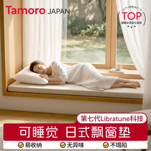 日本Tamoro日式飘窗专用垫可拆洗