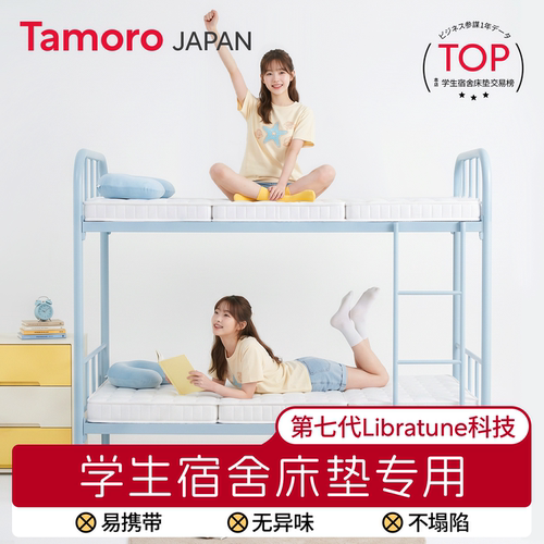 日本Tamoro学生床垫宿舍单人专用