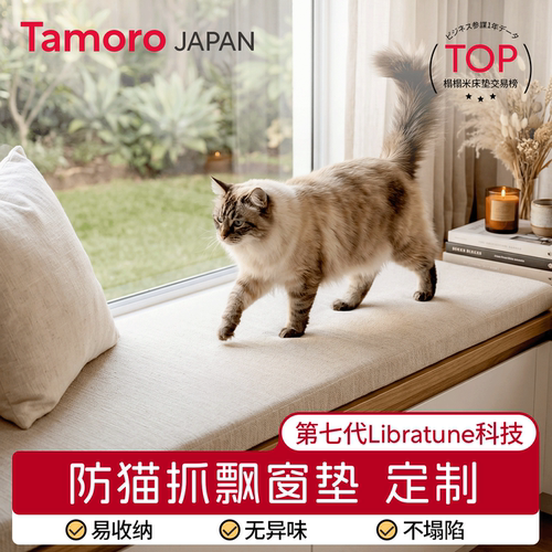 日本Tamoro防猫抓飘窗垫可拆洗