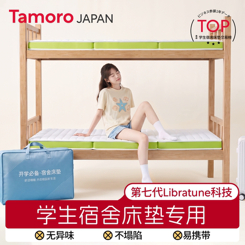 日本Tamoro学生宿舍床垫专用住校
