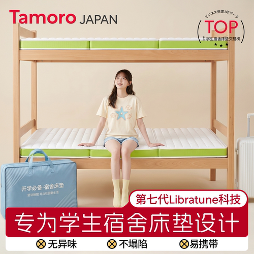 日本Tamoro学生宿舍床垫90x190cm