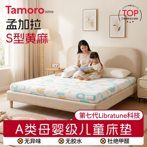 日本Tamoro儿童a类母婴级床垫