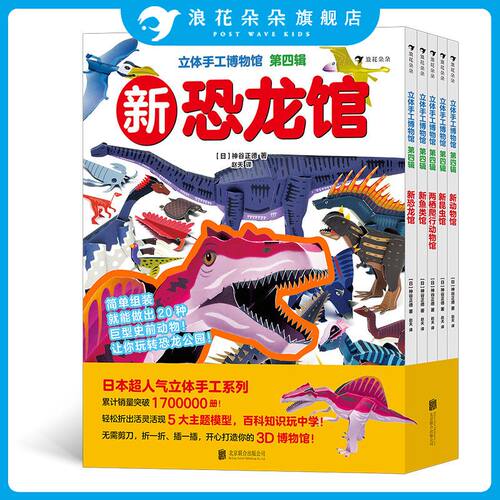 浪花朵朵正版 立体手工博物馆 第四辑4 全套5册5-14岁儿童益智益智翻翻书游戏书籍