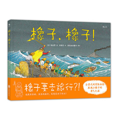 后浪官方正版  橡子橡子  全景式震撼冒险画卷 展现小橡子的勇气之旅  儿童励志成长绘本图画书  亲子共读生命启蒙自然情感教育