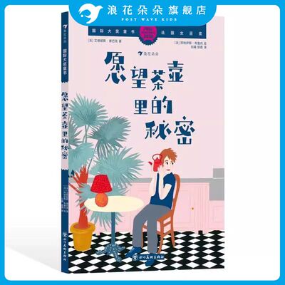 浪花朵朵正版现货 国际大奖童书 愿望茶壶里的秘密 法国女巫奖 真挚情感动人故事 儿童文学