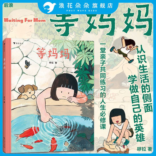 浪花朵朵等妈妈原创绘本