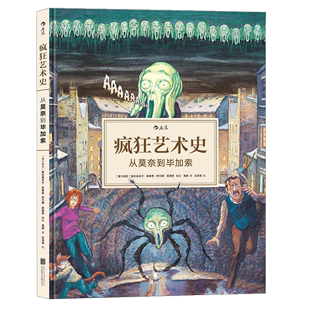 艺术史思想史 故事集 从莫奈到毕加索 浪花朵朵童书正版 各国艺术概况 书籍 疯狂艺术史 图解西方欧洲