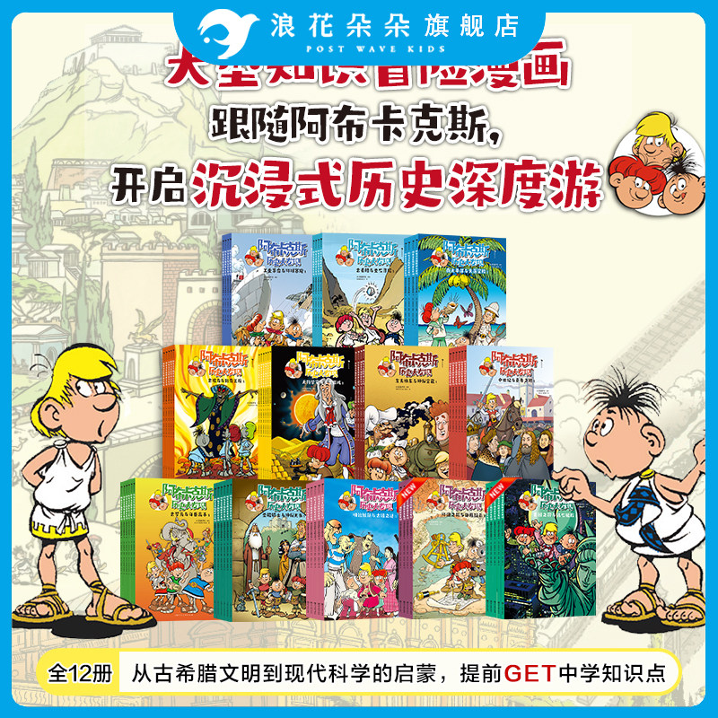 浪花朵朵正版 阿布卡克斯历史大发现 套装 知识漫画系列 历史地理科普漫画故事书