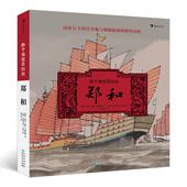换个角度看历史郑和 后浪正版 郑和七下西洋全景历史 人物传记书籍 中国历史 浪花朵朵童书
