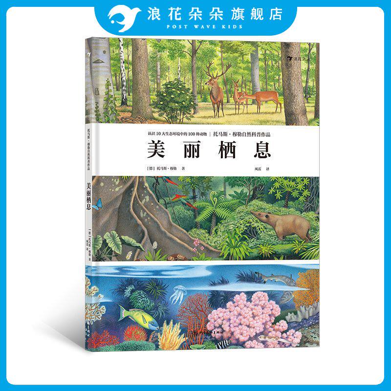 浪花朵朵童书正版 美丽栖息 10大栖息地 认识100种动物 展现ji致自然之美的动物科普画册 3～6岁儿童科普书籍