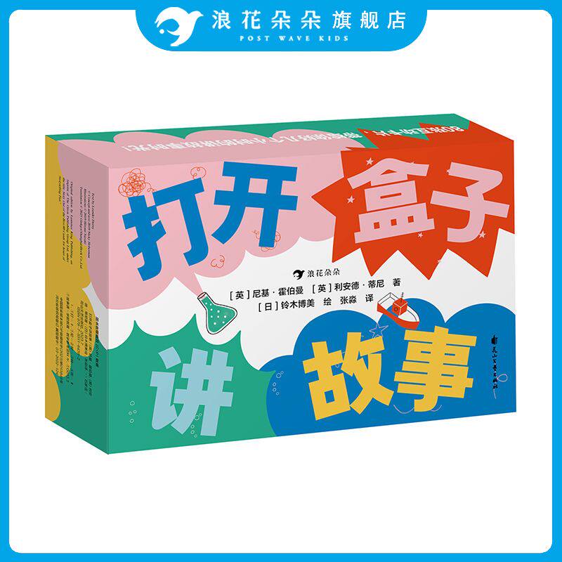 浪花朵朵正版现货 打开盒子讲故事 5岁+ 80张游戏卡片上千种卡片组合方式 激发想象力创造力 创意写作益智游戏 后浪童书