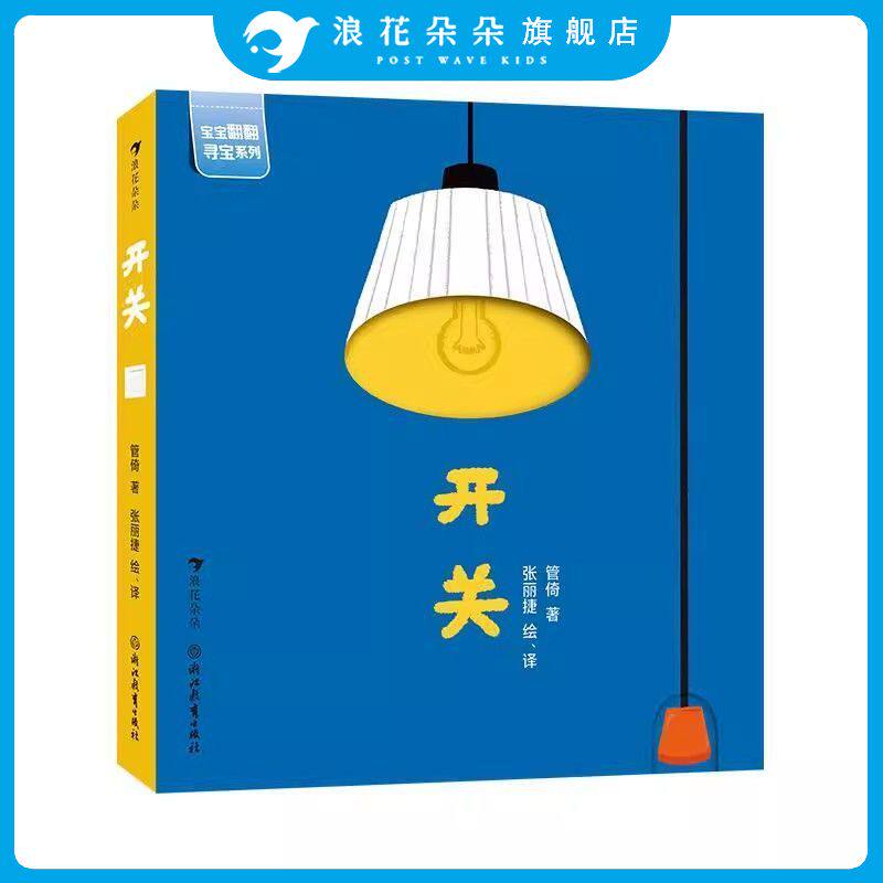 浪花朵朵正版开关 宝宝翻翻寻宝系列 2-4岁 幼儿启蒙认知益智玩具书 中英双语原创互动纸板童书