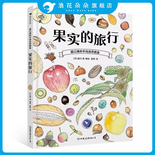 浪花朵朵正版 果实的旅行 盛口满的手绘自然图鉴 7-10岁 日本童书研究会推荐儿童插图科普百科绘本童书