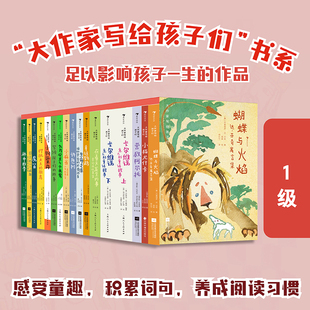 浪花朵朵现货 大作家写给孩子们系列一辑 16册17本7-10岁青少年小学生儿童文学童话诗集 世界名著经典语文作文写作能力课外书籍