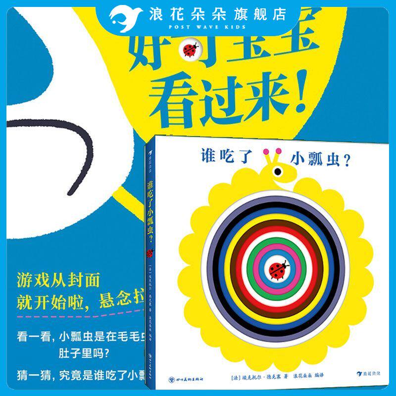 浪花朵朵正版 谁吃了小瓢虫  0-3岁洞洞书婴儿早教 亲子互动低幼启蒙益智玩具书 洞洞游戏纸板书