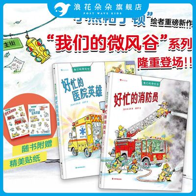 浪花朵朵正版 我们的微风谷好忙的消防员+好忙的医院英雄 2册套装 3-6岁小熊帕丁顿绘者重磅新作儿童绘本故事图画书少儿漫画书