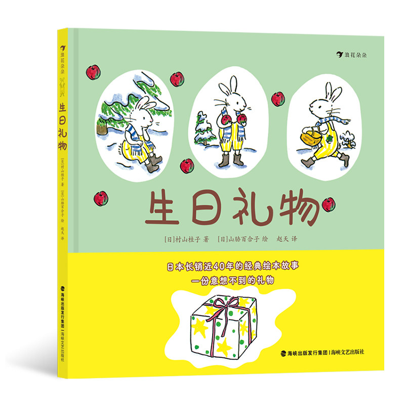 【赠贺卡】浪花朵朵正版 生日礼物 2-5岁 山胁百合子作品 礼物分享