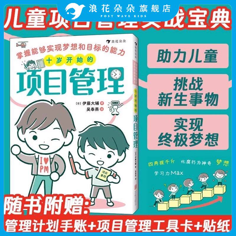 【赠体验包】十岁开始的项目管理浪花朵朵童书 掌握能够实现梦想和目标的能力 场景漫画知识点图解实战练习小朋友项目管理入门