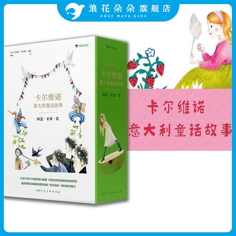 卡尔维诺意大利童话故事:强盗·女孩·花 青少年名著文学 浪花朵朵童书