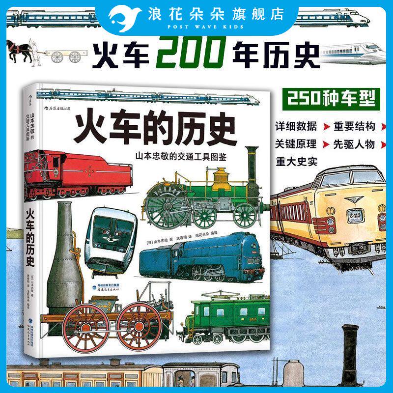 火车的历史【山本忠敬的交通工具图鉴】浪花朵朵正版童书 精密手绘插图 飞机的历史同系列 6-12岁科普知识认知大百科书籍