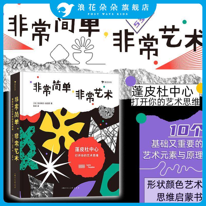 【导读折页】非常简单非常艺术蓬皮杜中心打开你的艺术思维 5岁以上想象力形状颜色艺术思维艺术启蒙书籍 浪花朵朵童书