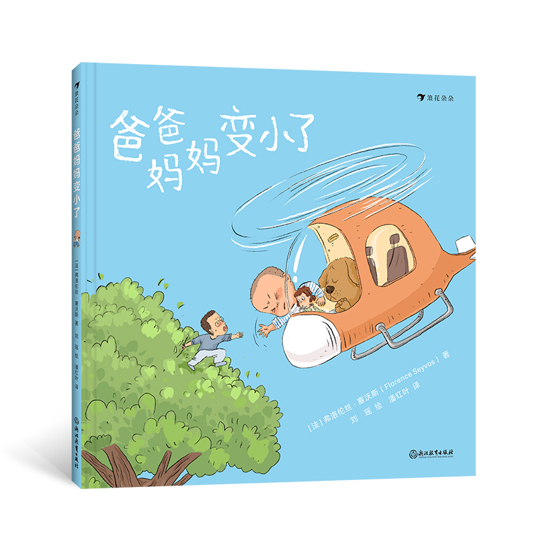 浪花朵朵爸爸妈妈变小了