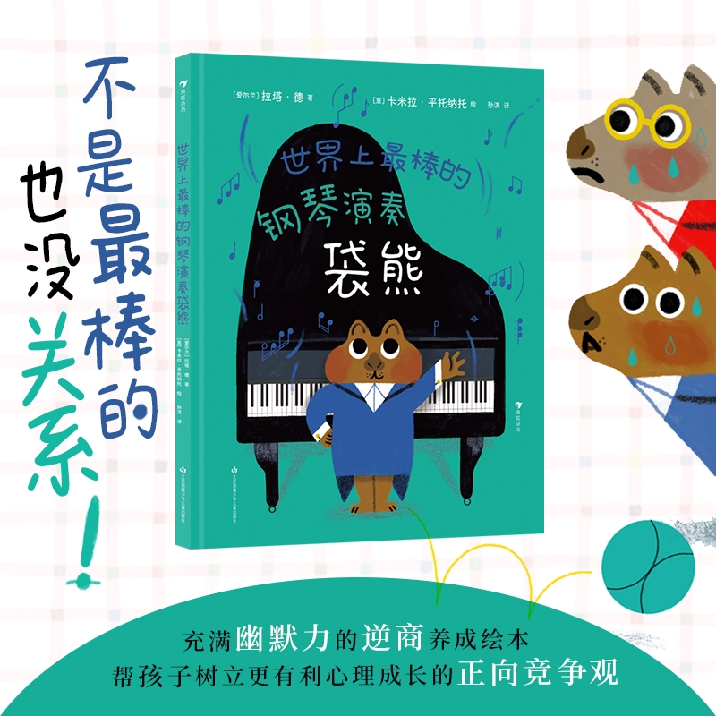 浪花朵朵正版现货 世界上最棒的钢琴演奏袋熊 3-6岁 竞争合作正向思维趣味图画书 成长型思维绘本