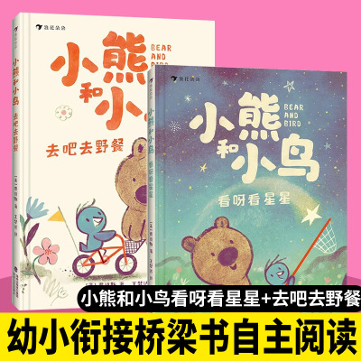 浪花朵朵正版现货 小熊和小鸟2册套装 看呀看星星+去吧去野餐 5-9岁儿童绘本大师贾维斯桥梁书 英国Walker出版社